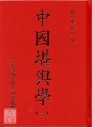 中國堪輿學1-5冊