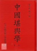 中國堪輿學1-5冊