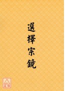 選擇宗鏡