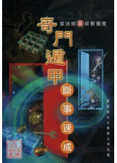 奇門遁甲斷事速成