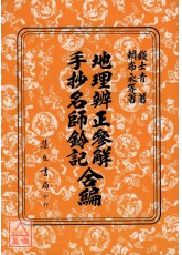 地理辨正參解‧手抄名師鈐記合編(平)