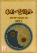 米卦.金錢卦
