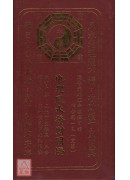 地理風水發財明燈(一至九運分三冊上中下)