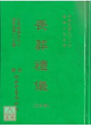 喪葬禮儀