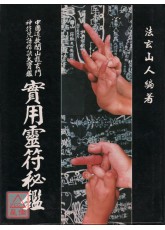 實用靈符秘鑑