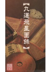 九運飛星圖錄