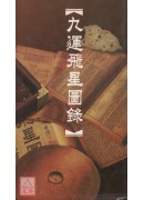 九運飛星圖錄