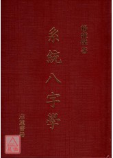 系統八字學