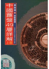 中國羅盤49層詳解(上下冊)