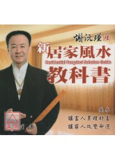 謝沅瑾新居家風水教科書