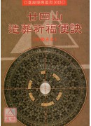 廿四山造葬祈福便訣