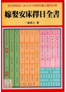 嫁娶安床擇日全書