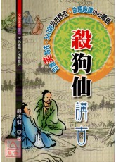 殺狗仙講古