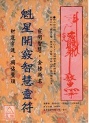魁星開竅智慧靈符《綢布印刷》