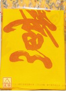魁星開竅智慧靈符《綢布印刷》