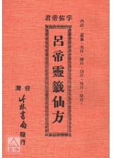 呂帝靈籤仙方