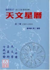 天文星曆《第三冊》(2001~2050) （POD）