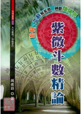 紫微斗數精論