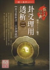 卦爻理用透析(二)卦爻教科書 占卦例篇