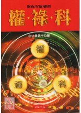 對你有影響的『權、祿、科』