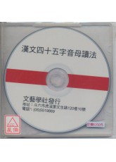 漢文四十五音母讀法(CD片)_〈彙音寶鑑音母CD〉