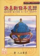 五柱十字流年點斷真訣