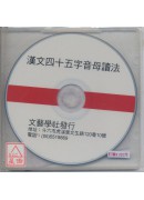 漢文四十五音母讀法(CD片)_〈彙音寶鑑音母CD〉