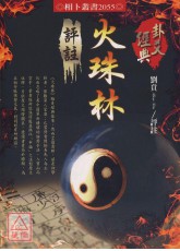 火珠林評註