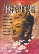 拜拜求事寶鑑