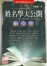 姓名學大公開-數字篇