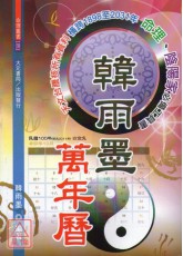 韓雨墨萬年曆