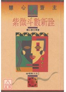 紫微斗數新詮