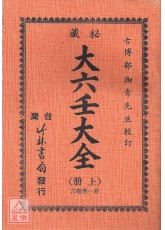 秘藏大六壬大全(上、下冊)