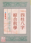 四柱八字綜合教學(POD)