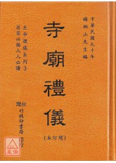 寺廟禮儀