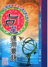 占星運用要訣