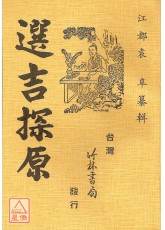 選吉探原