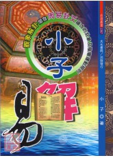 小子解易