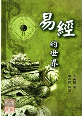 易經的世界