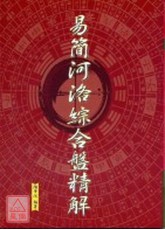 易簡河洛綜合盤精解