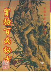 實驗百病秘方