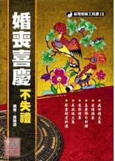 婚喪喜慶不失禮