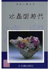 水晶新時代