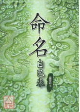 命名自己來