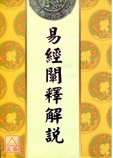 易經闡釋解說
