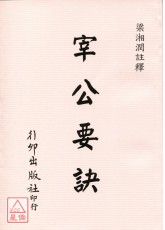 宰公要訣