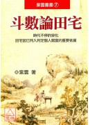 斗數論田宅