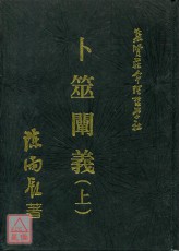 卜筮闡義《二冊》