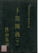 卜筮闡義《二冊》