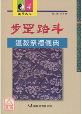 步罡踏斗：道教祭禮儀典